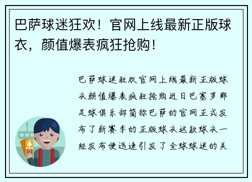 巴萨球迷狂欢！官网上线最新正版球衣，颜值爆表疯狂抢购！